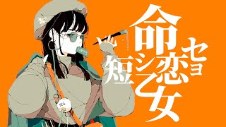 OmochiΩ - 命短シ恋セヨ乙女 feat.知声