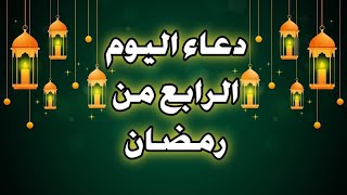 دعاء اليوم الرابع من رمضان