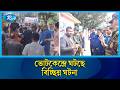 দেশের বিভিন্ন ভোটকেন্দ্রে ঘটছে বিচ্ছিন্ন ঘটনা | Rtv News