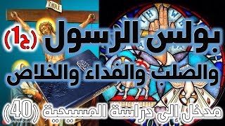 بولس الرسول وعقيدة الصلب والفداء والخلاص ج1 | المؤسس الحقيقي للديانة المسيحية