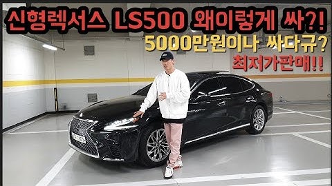 신형 렉서스LS500 신차급!! 최저가로 판매해봅니다✌