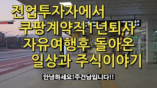 전업투자자에서 쿠팡계약직 퇴사 백수로 자유여행후 일상복귀&amp;11월키움단타계좌수익률과매매내역