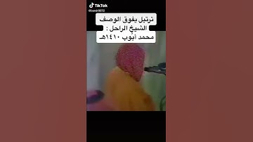 #تلاوة نادرة من #المسجد_النبوي - الشيخ #محمد_أيوب ١٤١٠ من الهجرة.