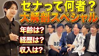 【初公開】セナの正体を丸裸にします