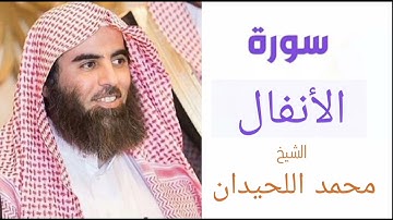 سورة الأنفال | بصوت الشيخ محمد اللحيدان