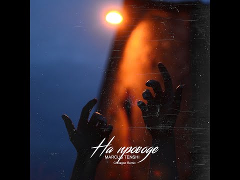 MARCUS TENSHI - На проводе (Chicagoo remix) Премьера!