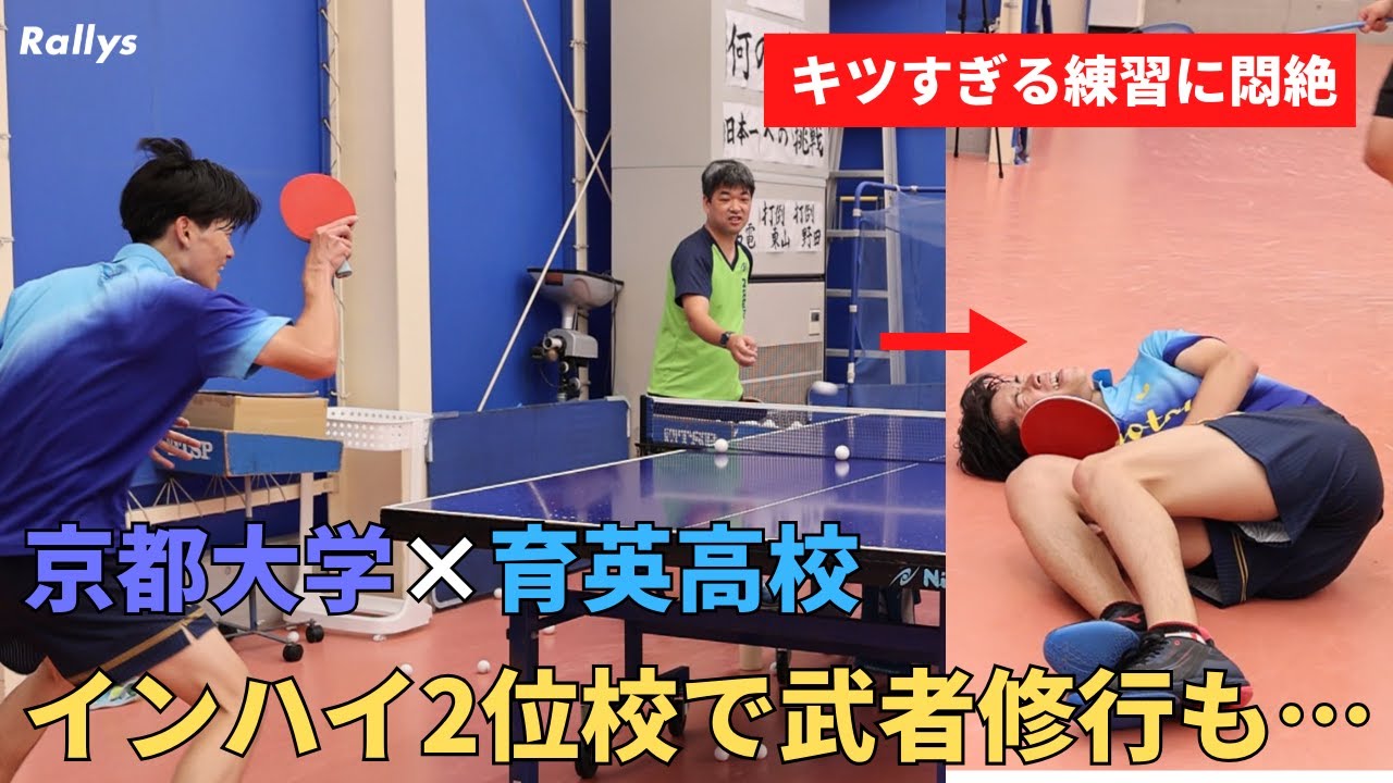 京都大学卓球部がインハイ2位・育英高校の1日練習に参加してみたら、キツすぎて全員ぶっ倒れました｜強豪校に稽古つけてもらったin育英高校