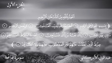 سورة الفاتحة للشيخ عبد الولي الاركاني