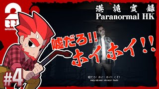 #4【ホラー】弟者の「港詭實錄（ParanormalHK）」【2BRO.】