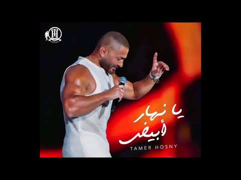 Tamer hosny - Ya Nahar Abyad 2024