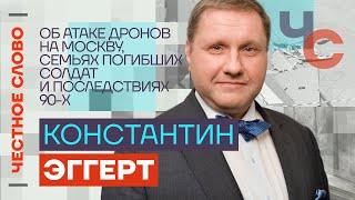 Эггерт — Об атаке дронов на Москву, семьях погибших солдат и последствиях 90-х 🎙 Честное слово