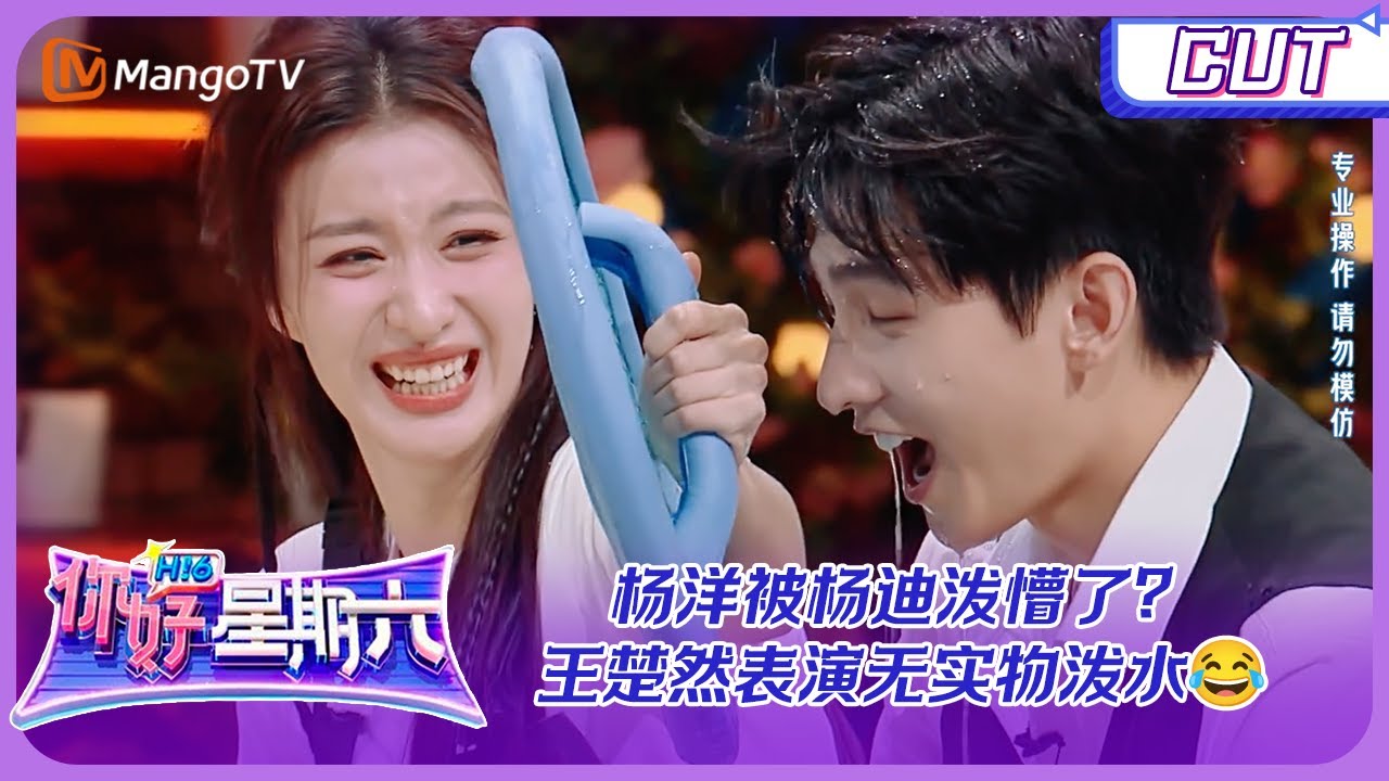 #我的人间烟火 专场守护者计划之守护宋焰的许沁💕点击看被泼懵的#杨洋🌧#王楚然 慢半拍表演“无实物泼水” |《你好，星期六》Hello, Saturday | MangoTV