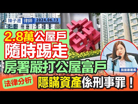房屋署嚴打公屋富戶 2.8萬租戶無屋住?|資產申報遲遲未收 限期到即收回單位|TC法律分析:隱藏資產屬刑事罪!|儲蓄保險都係資產 漏報一樣有問題公屋輪候時間|濫用公屋|陳子遷律師 TC Chan Episode cover
