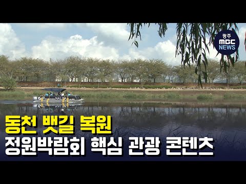 <strong>동천</strong> 뱃길 복원...정원박람회 핵심 <strong>관광</strong> 콘텐츠 (뉴스투데이 2022.10.06 광주MBC)