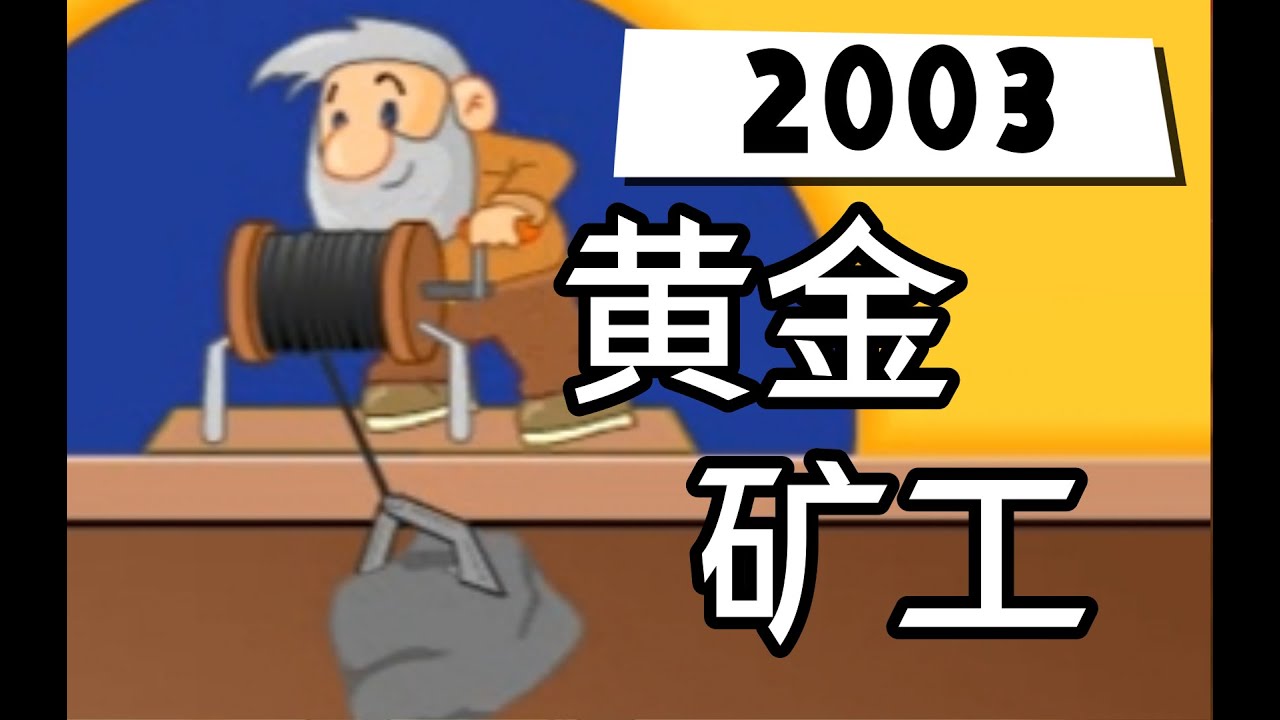 深入解读！看似简单的挖金游戏有何秘密？|《黄金矿工》