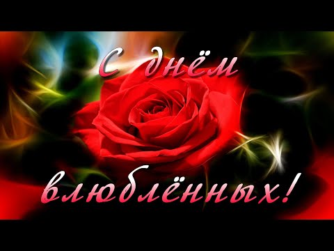 День святого Валентина. С днём Святого Валентина!
