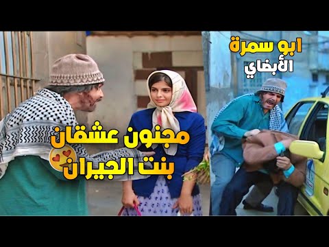 عشنا وشفنا أبو سمرة الأبضاي ضحى بحالو منشان يسعد بنت الجيران المظلومة ياسر العظمة