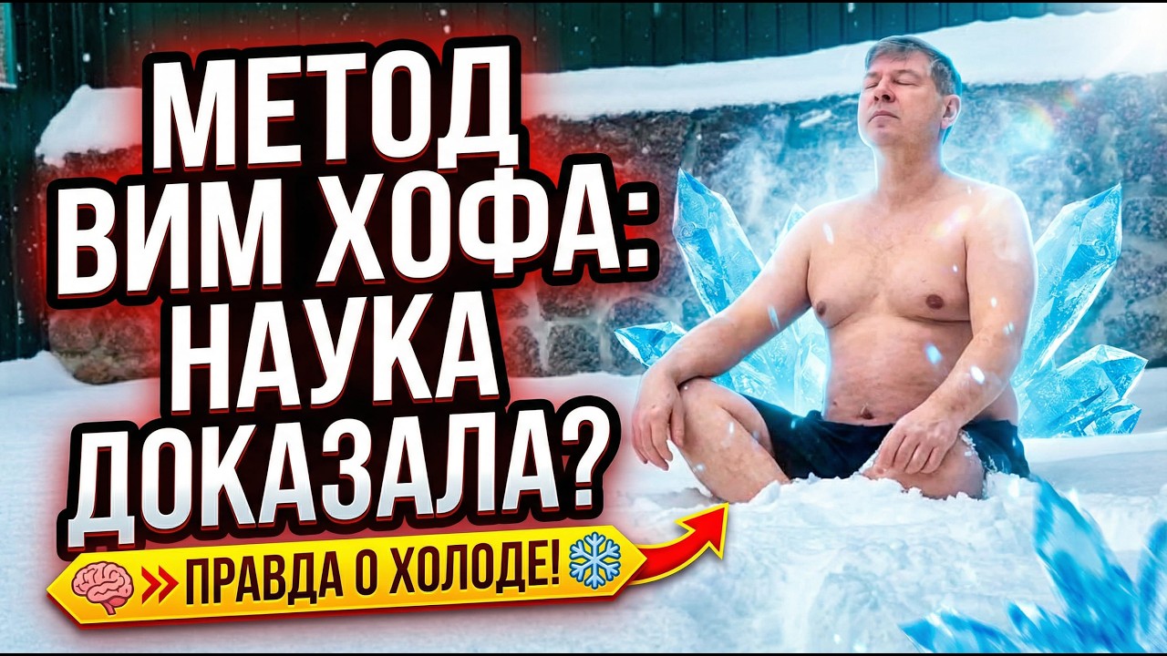 Метод Вим Хофа: что на самом деле доказала наука? #вимхоф  #дыхательныеупражнения #методбутейко