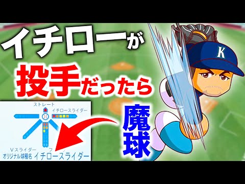 【魔球】もしもイチローがピッチャーだったらこうなる【パワプロ2022,視聴者対戦企画】