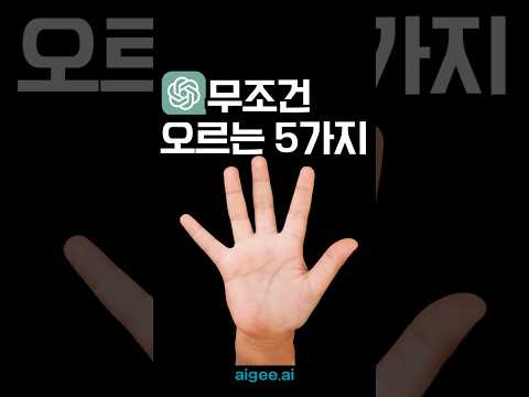 지금 사면 내년에 무조건 오르는 5가지는?  유튜브 쇼츠만들기