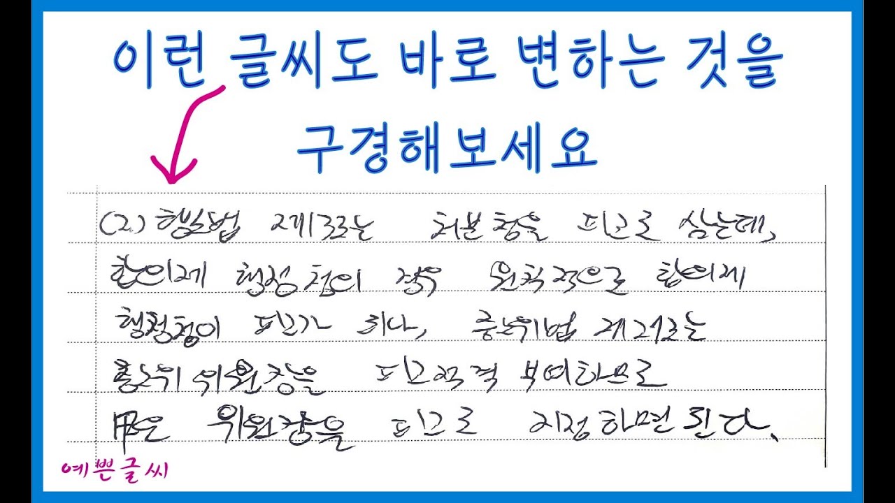 글씨 연습 어렵게 하지 마시고 이렇게 쓰세요 02-720-3033 - YouTube