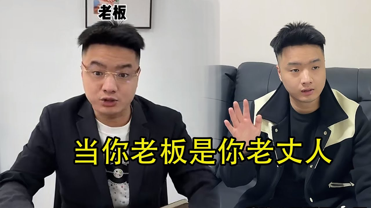 当你老板是你老丈人 #搞笑 #内容过于真实 #爽剧