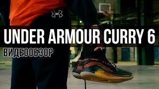 ВИДЕООБЗОР: UNDER ARMOUR CURRY 6