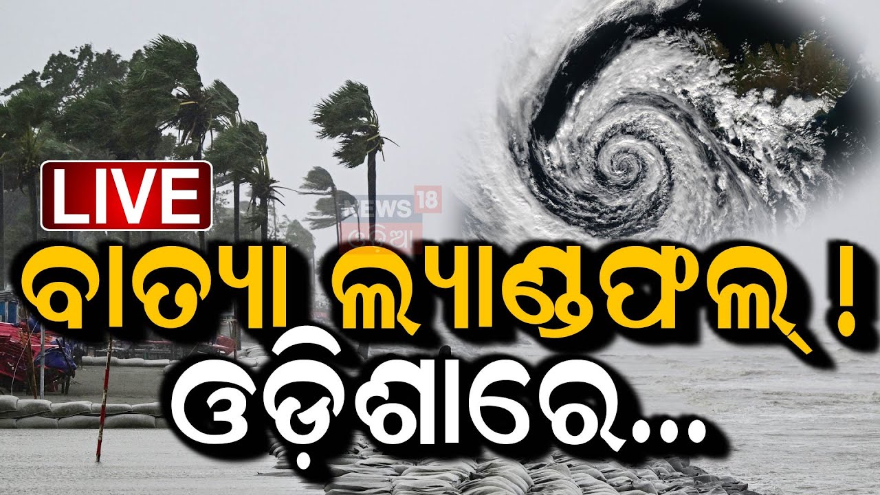 Live : ସ୍ଥଳଭାଗ ପାଖରେ ବାତ୍ୟା ! Cyclone Fengal Landfall News  |Bay Of Bengal