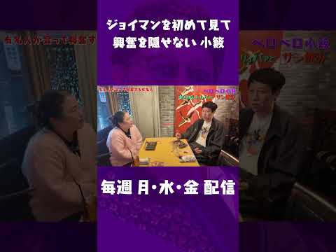 ジョイマンに感動した小籔！！！【ペラペラ小籔】#小籔千豊 #ゆりやんレトリィバァ