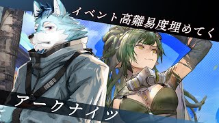 【アークナイツ】理想都市エンドレスカーニバル高難易度埋め！【明日箱舟 / Arknights】