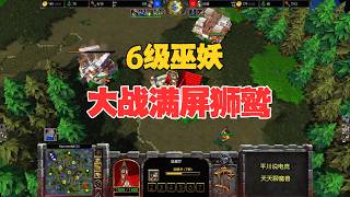 6级的巫妖，大战满屏狮鹫，第一人族 vs 鬼王！魔兽争霸3