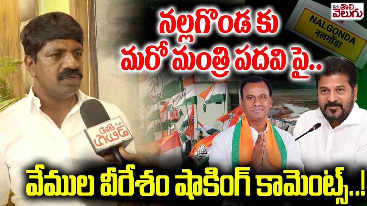 నల్గొండకు మంత్రి పదవి పై వీరేశం | MLA Vemula veeresham On Minister post to Nalgonda Dist | Rajagopal