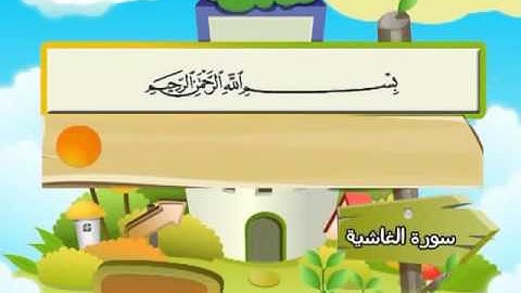 سورة الغاشية (مسابقة القارئ الماهر)