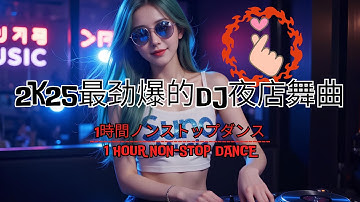 2k25最劲爆的DJ夜店舞曲DJRemix让你无法停止🔥【全中文dj舞曲】Nhạc Trẻ Remix ♫ 最劲爆串烧中文DJ歌曲2025👍