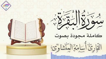 المصحف المجود سورة البقرة كاملة التلاوة المجودة بصوت القارئ الشيخ أسامة المنشاوي