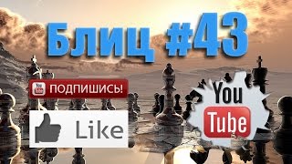 Шахматные партии #43 смотреть шахматы видео ♕ Blitz Chess Шахматные партии #43 смотреть шахматы видео ♕ Blitz Chess