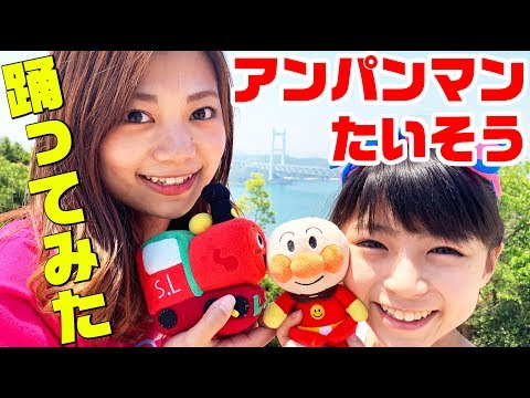 【英語版】『アンパンマンたいそう』踊ってみた！（アンパンマンEDテーマ）【Anpanman Exercise ／ Anpanman's ED Theme song】