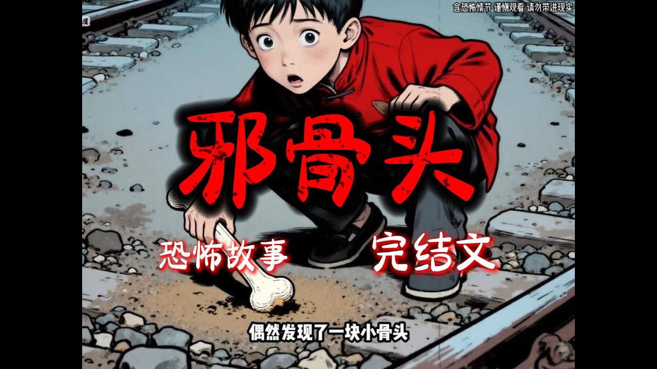 《邪骨头》完结文33分钟悬疑故事 #沈美书屋#悬疑#悬疑推理#恐怖故事#一口气看完系列#漫画解说