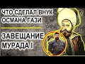 Убил сына. Просил смерти в бою. Первый султан детоубийца