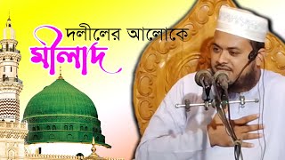 মীলাদ নিয়ে আপত্তিকারীদের সুন্দর জবাব দিলেন || Mufti Hafizul Islam Mohebbi || 01724 917819