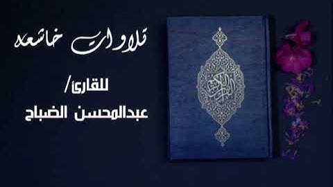 تلاوة خاشعة من - سورة الزخرف - للقارئ عبدالمحسن الضباح