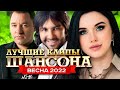 Лучшие Клипы Шансона Весна 2022