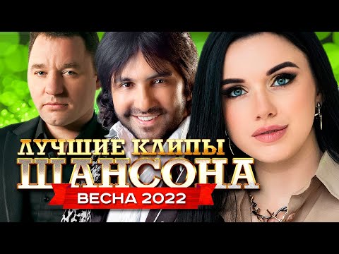 Лучшие Клипы Шансона Весна 2022