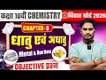 धातु और अधातु |Chemistry Class 10 chapter 3 Objective | metal and non metal