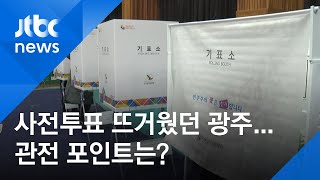 사전투표 열기 가장 뜨거웠던 '광주'…관전 포인트는? / JTBC 아침&