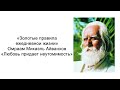 Любовь придает неутомимость. Золотые правила ежедневной жизни. Омраам Микаэль Айванхов