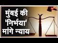 राजवाड़ी अस्पताल में ईलाज के दौरान रेप पीड़िता की मौत | Sakinaka | Latest News | Hindi News