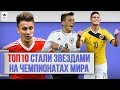 ТОП 10 стали звездами на Чемпионатах Мира