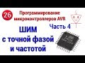 ШИМ с точной фазой и частотой | Часть 4 | Программирование микроконтроллеров AVR