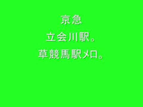 京急　立会川駅　草競馬駅メロ。